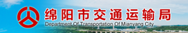綿陽(yáng)市交通運(yùn)輸局