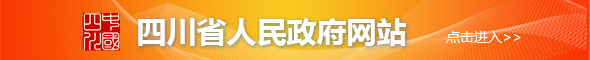 四川省人民政府網(wǎng)站