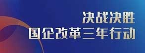 國(guó)企改革三年行動(dòng)