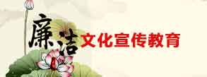 廉潔文化宣傳教育