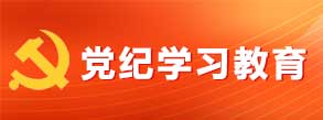 黨紀(jì)學(xué)習(xí)教育